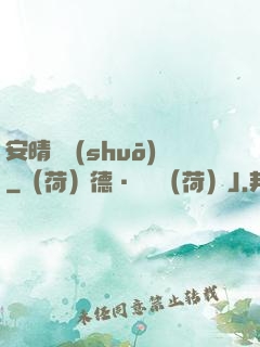 安晴傳說(shuō)